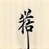 手書きの書道筆のアイコン